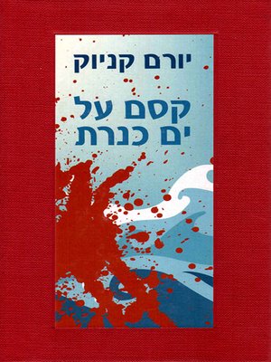 cover image of קסם על ים כנרת - Magic in the Kinneret